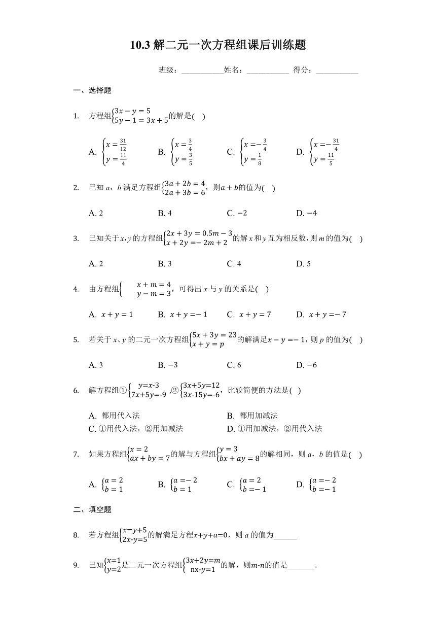 苏科版七年级数学下册10.3 解二元一次方程组 课后训练题(含解析)