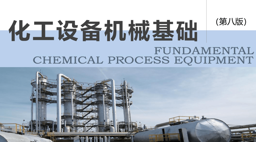 第1章 化工设备材料及其选择_5 化工设备机械基础（第八版）（大连理工版）同步课件(共30张PPT)