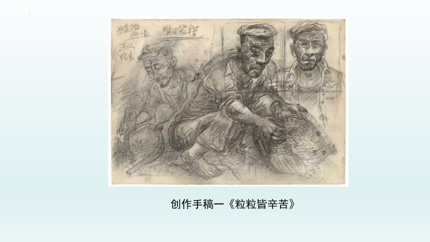 2.3 描绘人间温情——怎样刻画人物 课件-2022-2023学年高中美术人美版（2019）选修绘画（29张PPT）