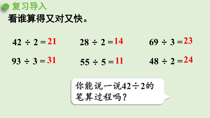 三年级下册   2.4  一位数除两位数（首位不能除尽）的笔算   人教版  课件（25张PPT）