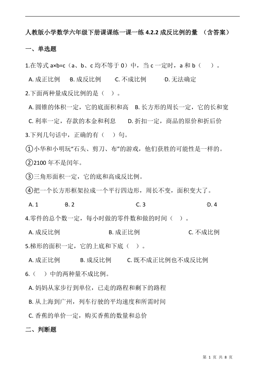 人教版 数学六年级下册 4.2.2成反比例的量  一课一练（含答案）