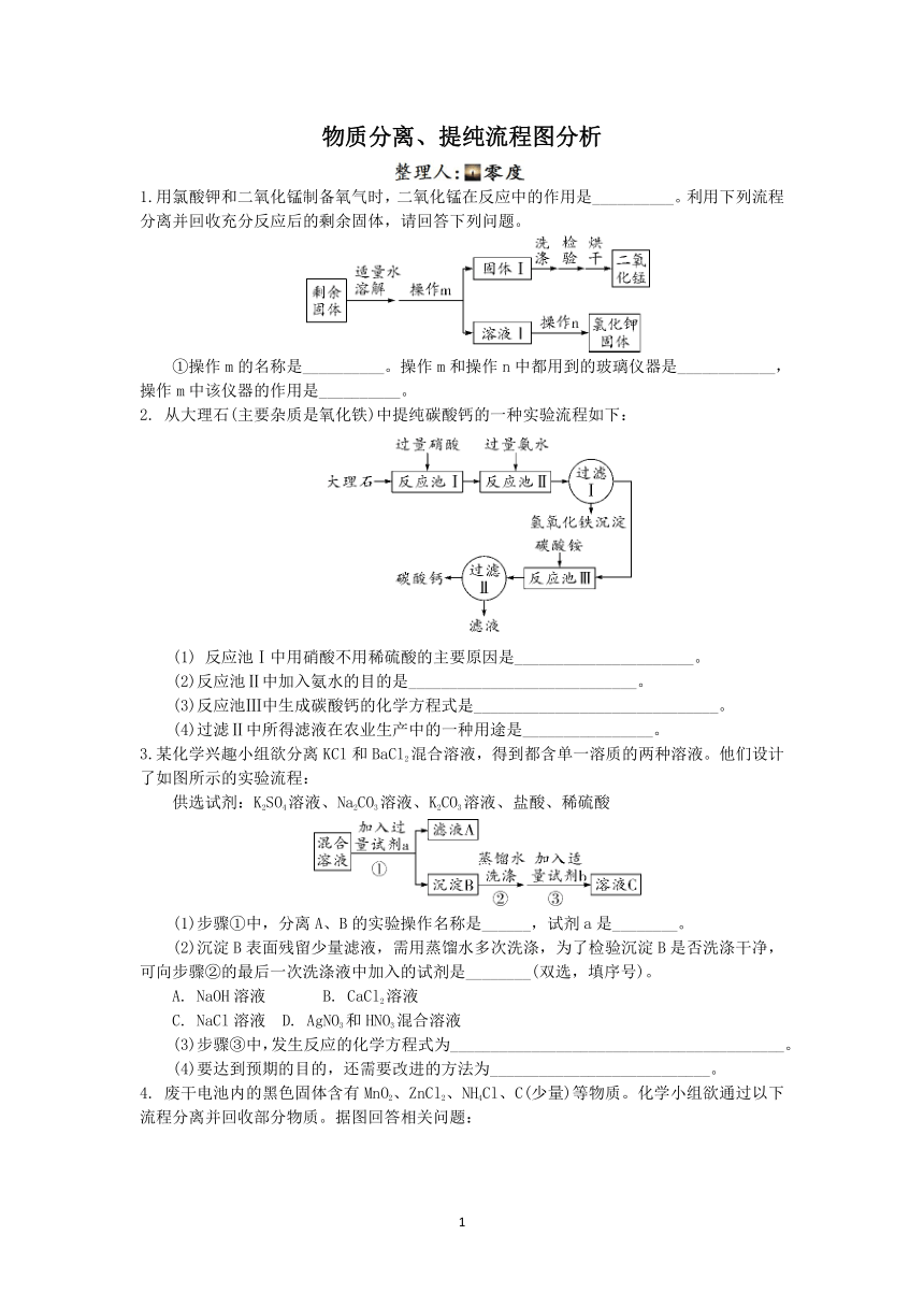 浙教版科学中考复习专题训练：物质分离、提纯流程图分析【word，含答案】