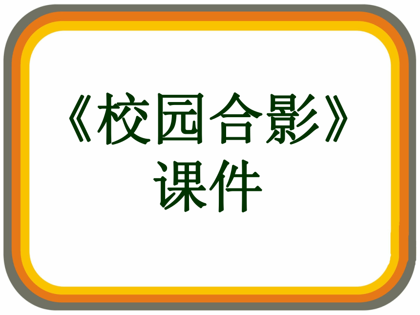 人美版五年级美术上册17《校园合影》参考课件(共14张PPT)