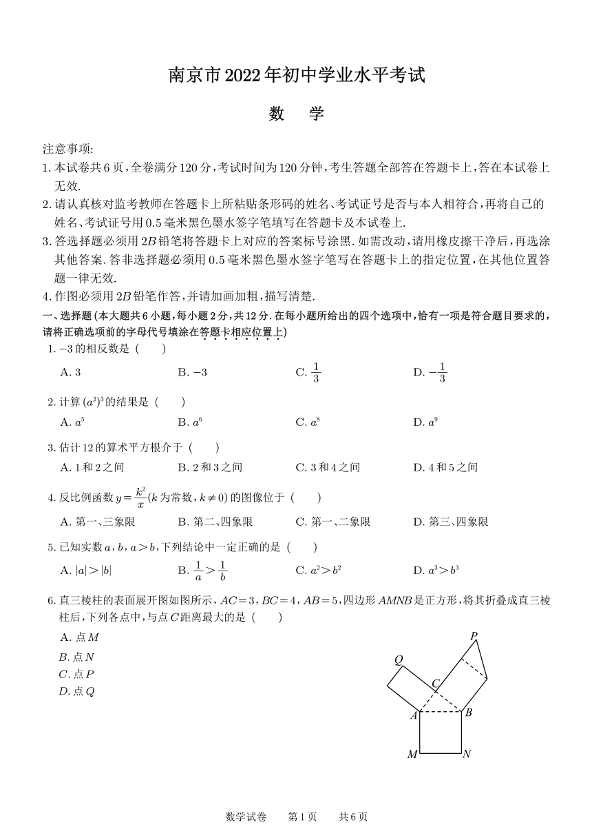 江苏省南京市2022年中考数学试卷（PDF版，含答案）