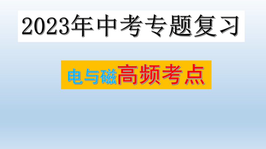 2023年安徽省中考物理三轮冲刺复习专题课件 电与磁(共18张PPT)