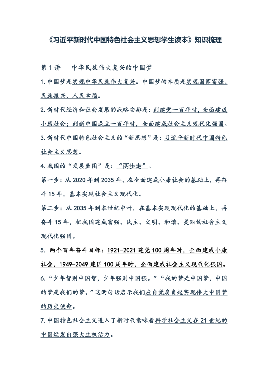 《习近平新时代中国特色社会主义思想学生读本》知识梳理