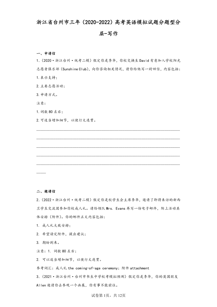 浙江省台州市三年（2020-2022）高考英语模拟试题分题型分层-写作