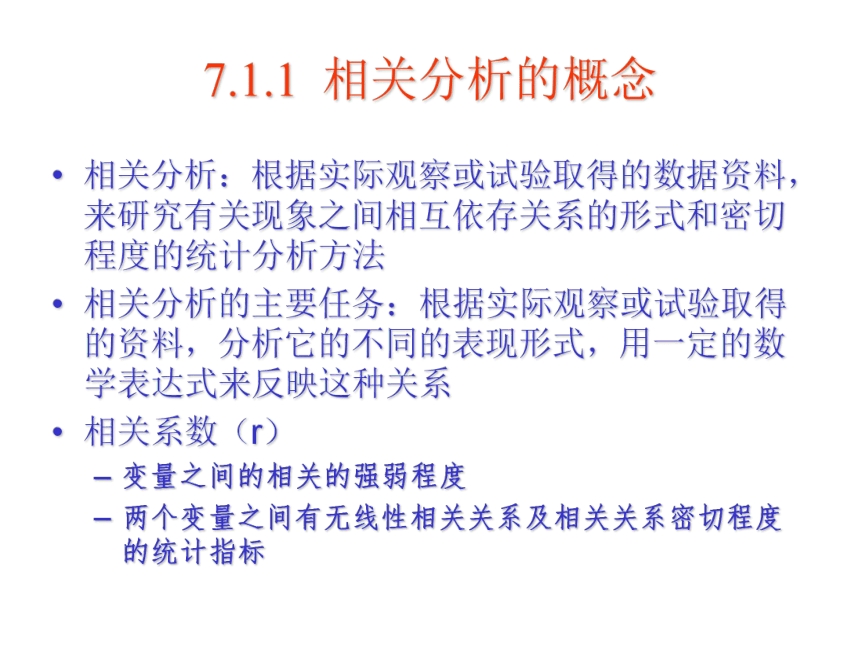 07 相关分析 课件(共43张PPT）-《管理统计学（第2版）》同步教学（电工版）