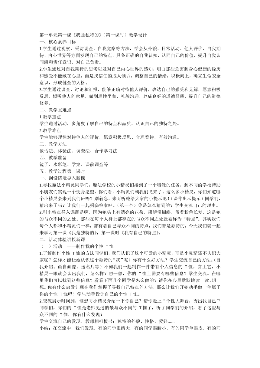 部编版道德与法治三年级下册1.1我是独特的 教案（第一课时）