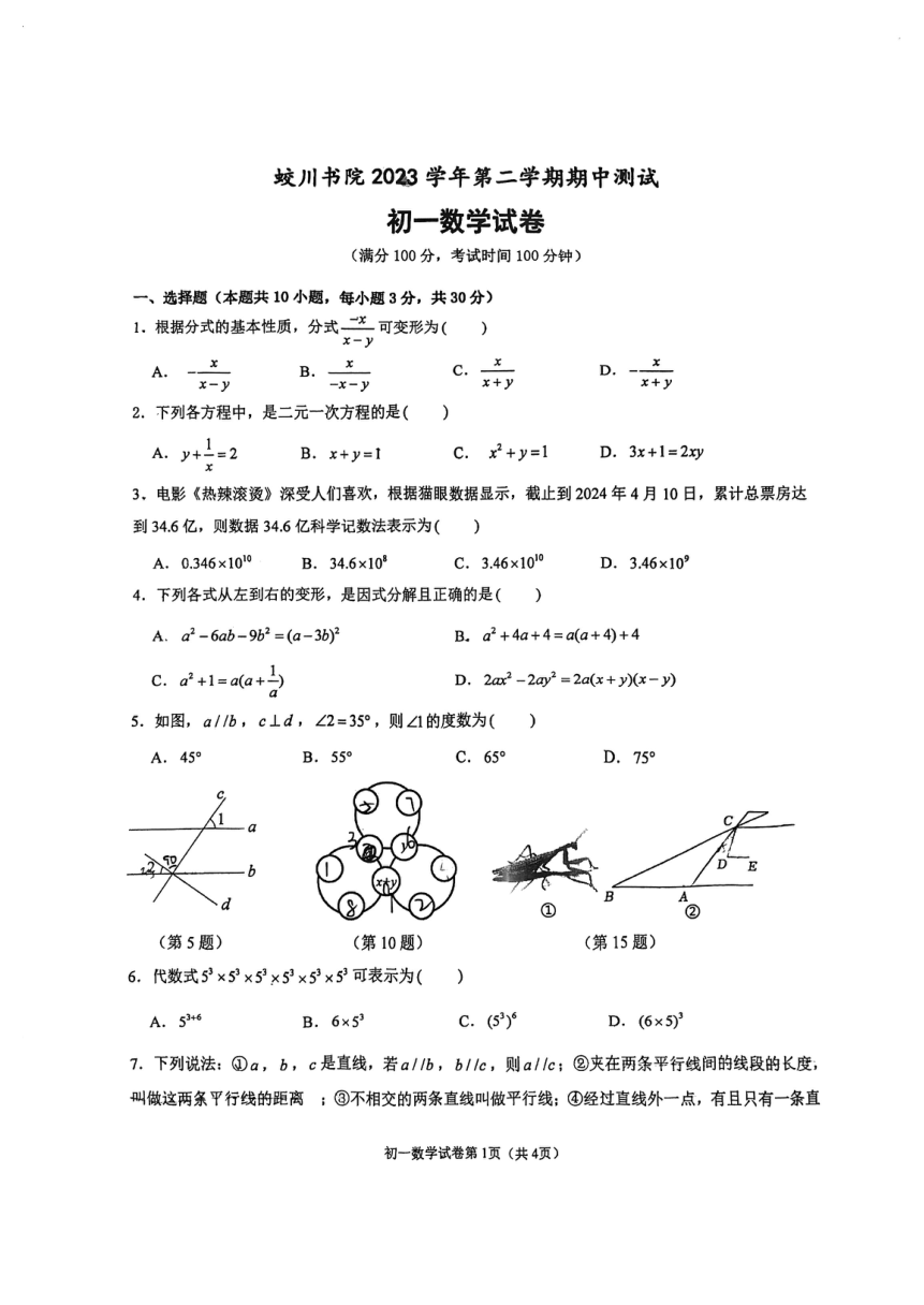 浙江省宁波市蛟川书院2023-2024学年七年级下学期数学期中试卷（PDF版无答案）