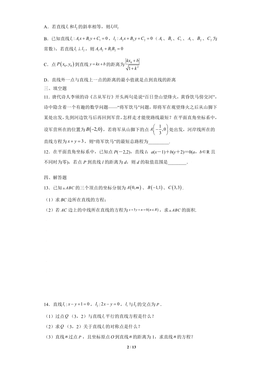 苏教版（2019）高中数学选择性必修第一册1.5.2点到直线的距离【同步作业】（含答案）