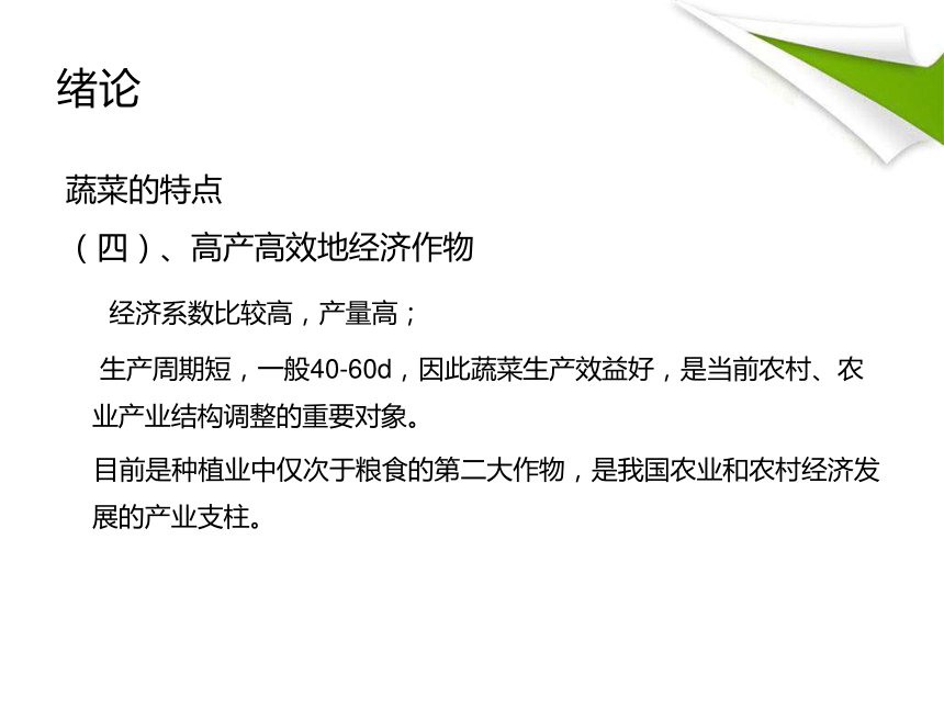 绪论 课件(共54张PPT)-《蔬菜生产技术》同步教学（中国农业出版社）