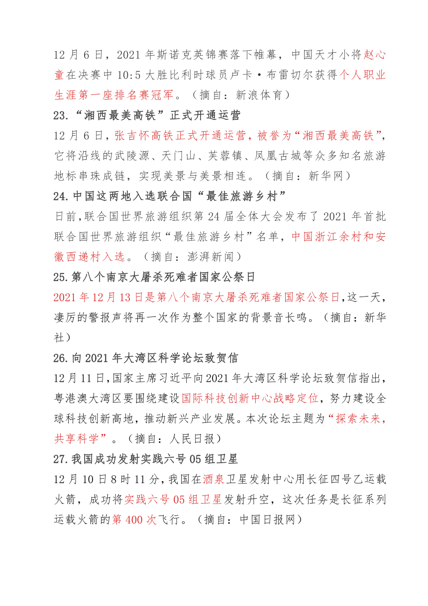 中考时事政治复习2021年12月时事要点