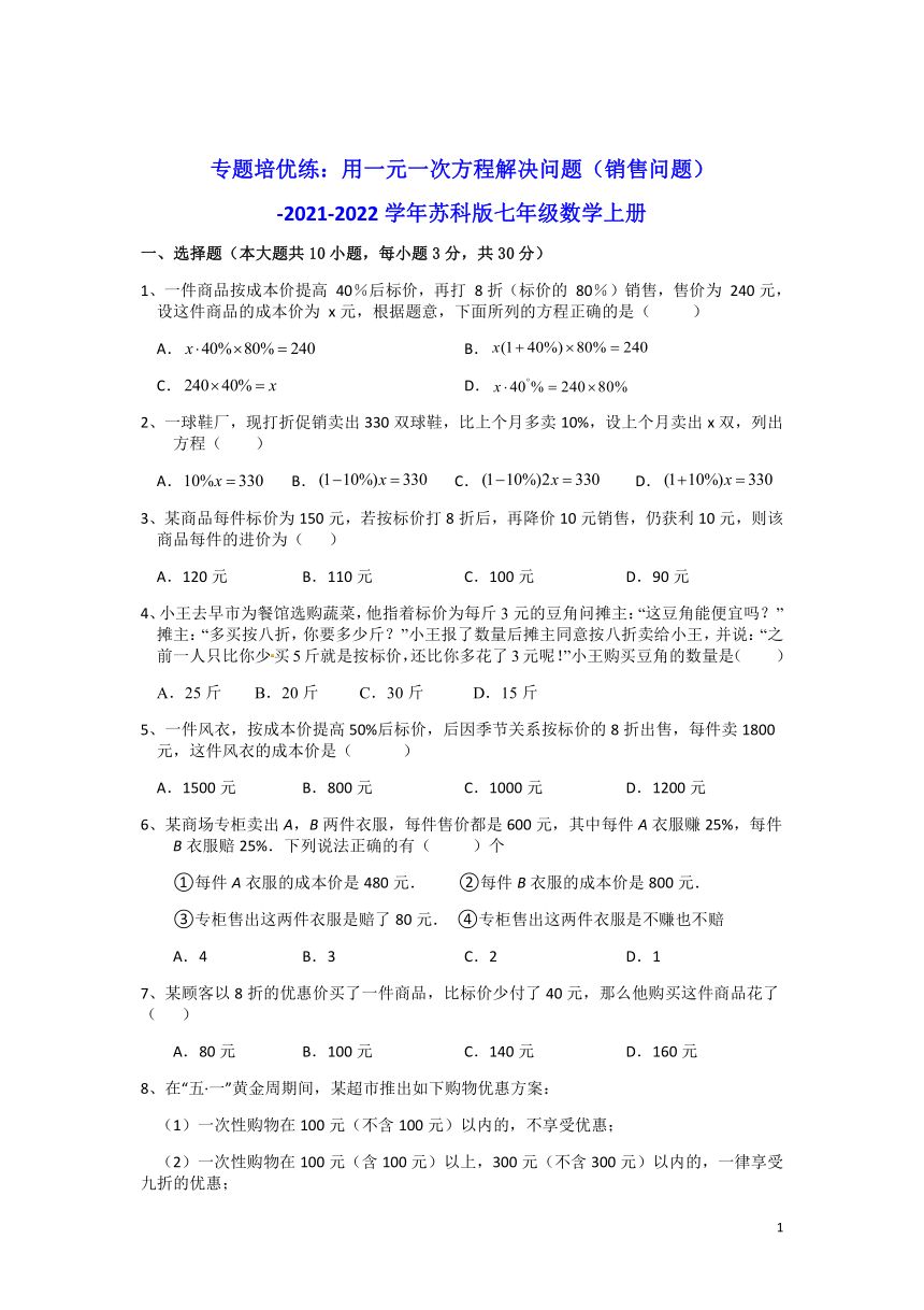 4.3 用一元一次方程解决问题（销售问题）培优练习-2021-2022学年苏科版七年级数学上册（word版含解析）