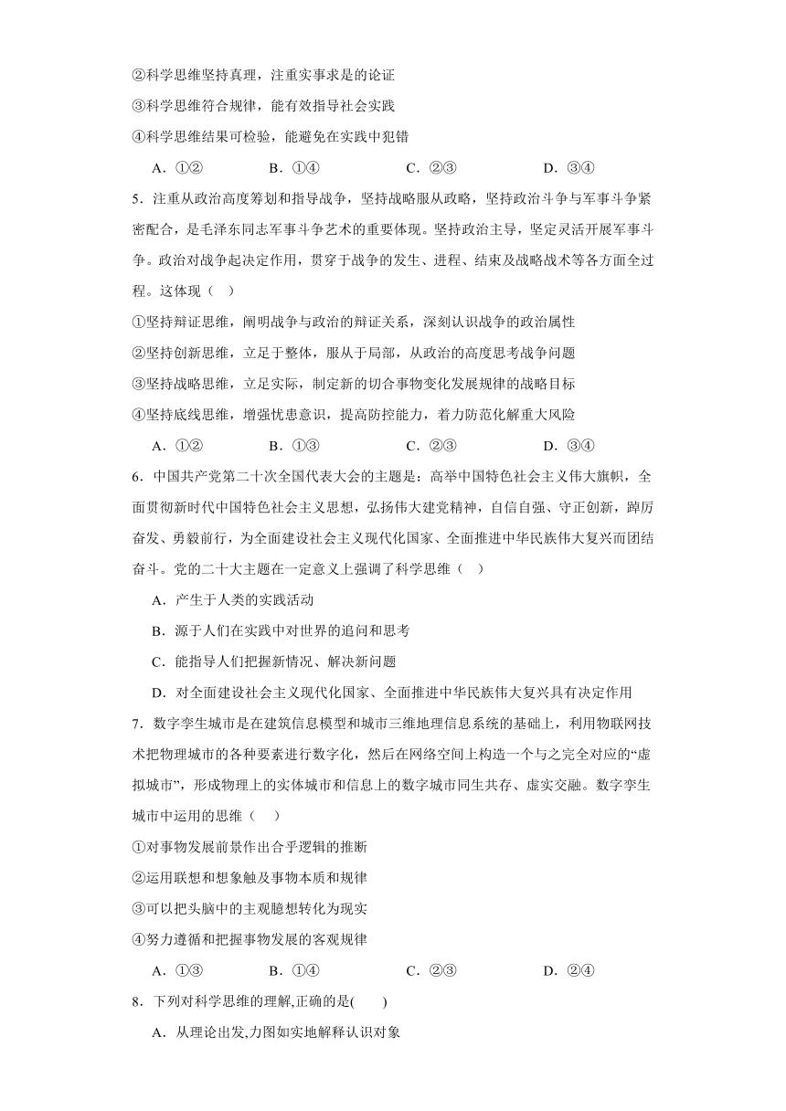 第三课领会科学思维同步练习（含解析）-2023-2024学年高中政治统编版选择性必修三逻辑与思维