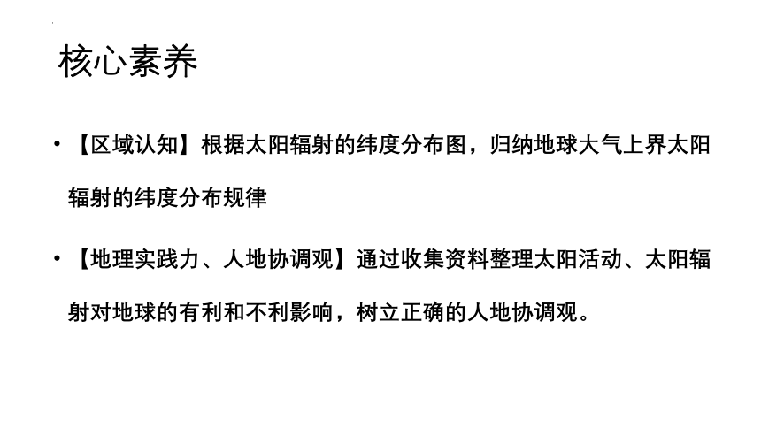 1.2太阳对地球的影响课件（共49张ppt）