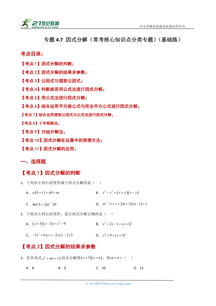 专题4.7 因式分解（常考核心知识点分类专题）（基础练）（含解析）