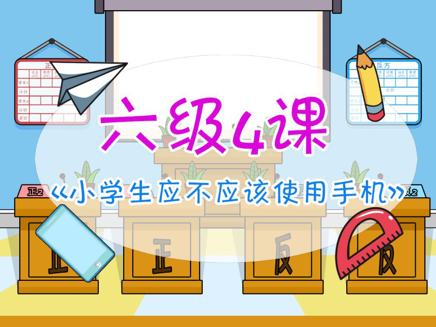 小学六年级课后服务：口才训练教学课件--第4课 辩论《小学生应不应该使用手机》(共27张PPT内嵌音频)