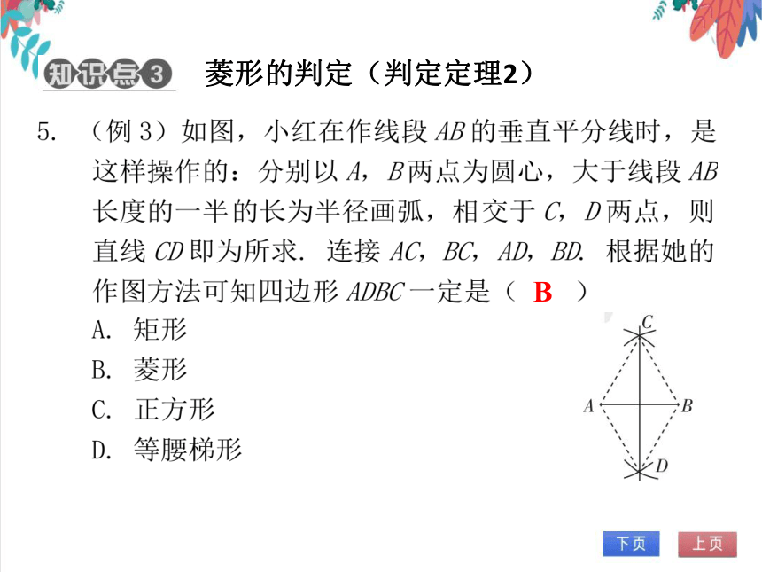 【北师大版】数学九(上) 1.1.2 菱形的判定 同步练习本（课件版）