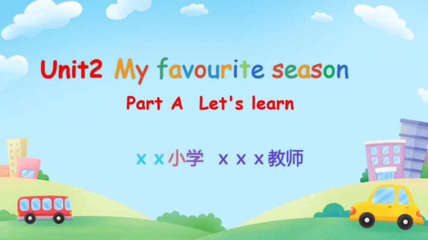 Unit 2 My favourite season Part A Let's learn (希沃版课件+图片版PPT预览课件)