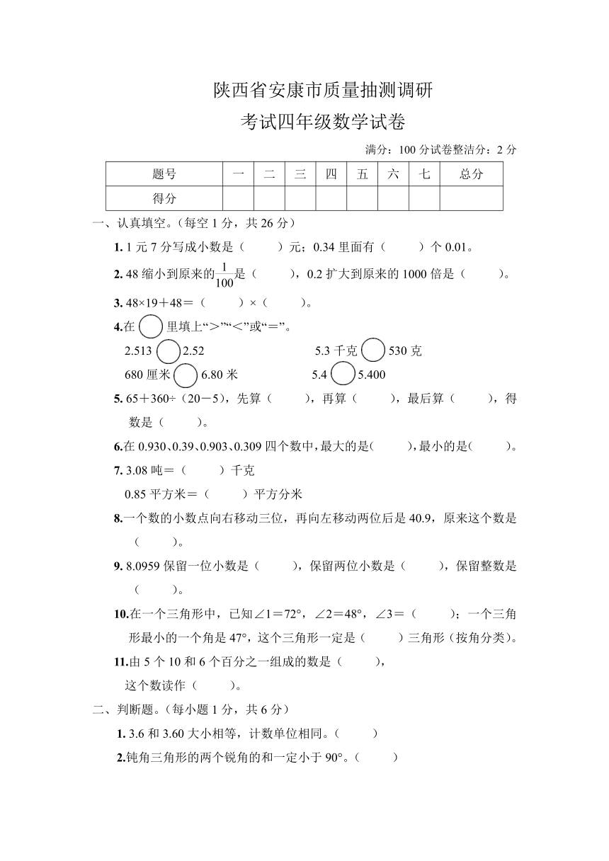 人教版 陕西省安康市四年级下册数学质量抽测调研考试卷（含答案）