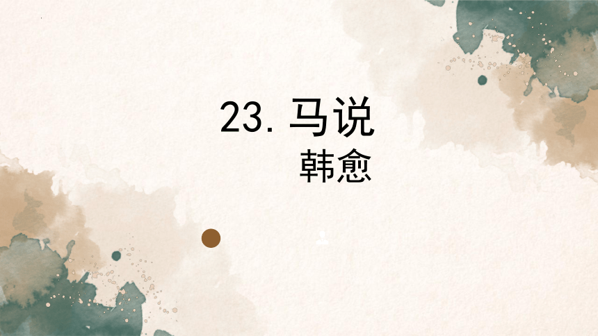 23.马说- 课件(共24张PPT)