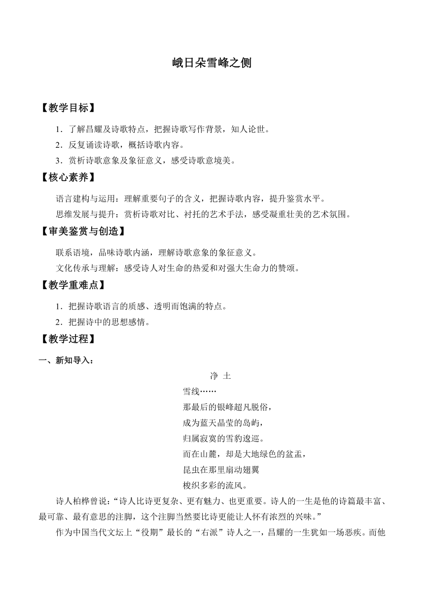 统编版高中语文必修上册2.3《 峨日朵雪峰之侧》教学设计