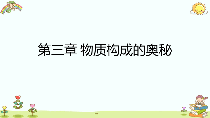 第三章 物质构成的奥秘 课本习题 课件（54张PPT含答案） —2020-2021学年九年级化学沪教版 上册