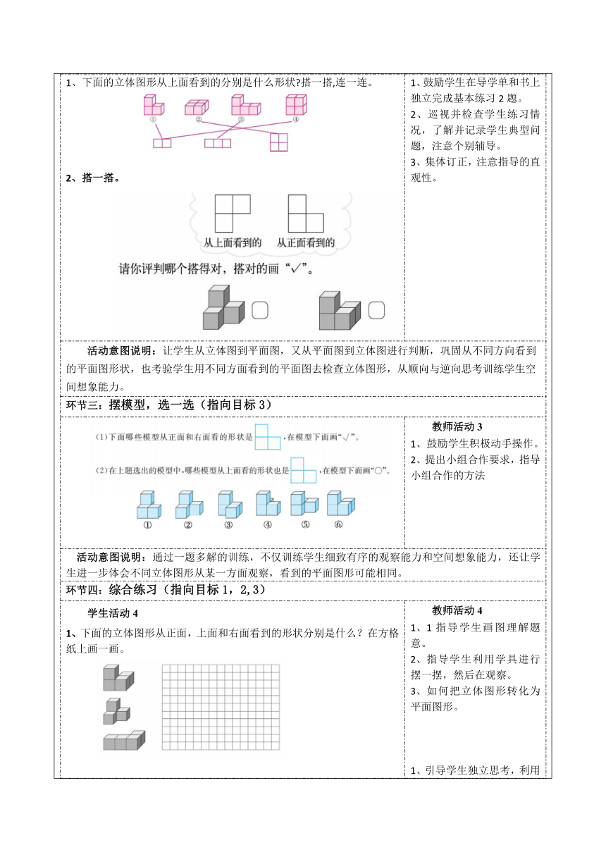 北师大版数学四年级下册第四单元观察物体《练习四》（教学设计+导学案+表格式）