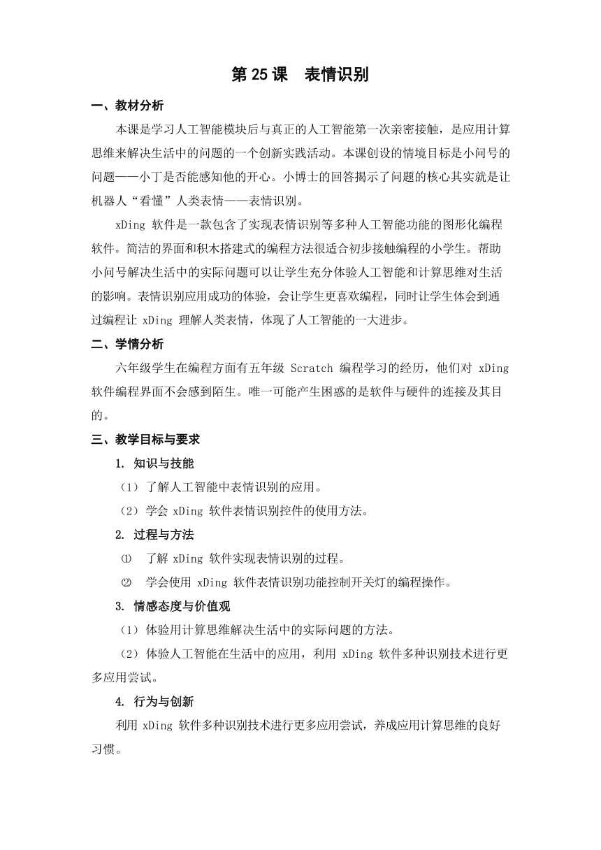 苏科版（2015）信息技术六年级 第25课 表情识别 教学设计