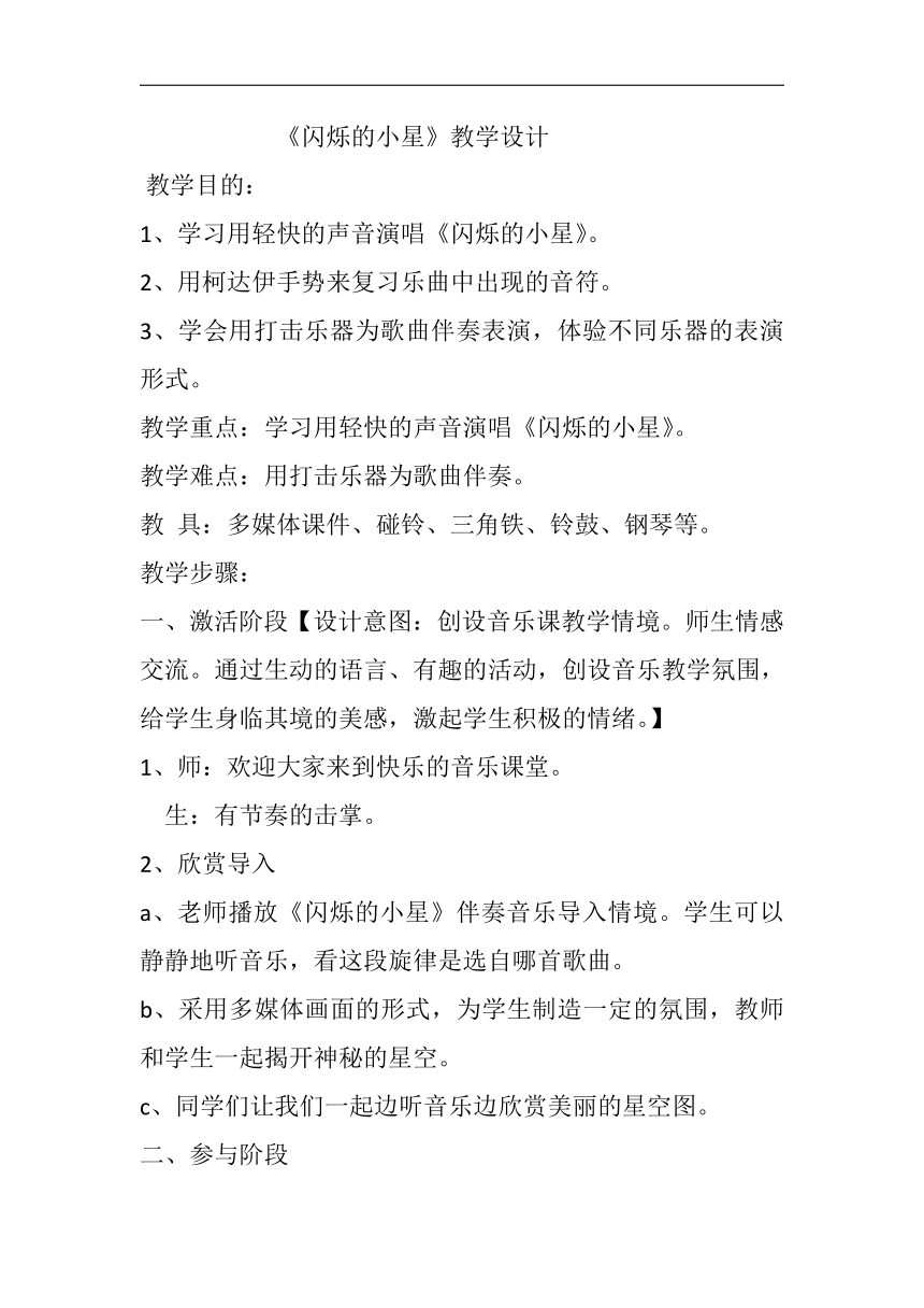 花城粤教版二年级音乐上册第3课《歌曲《闪烁的小星》》教学设计