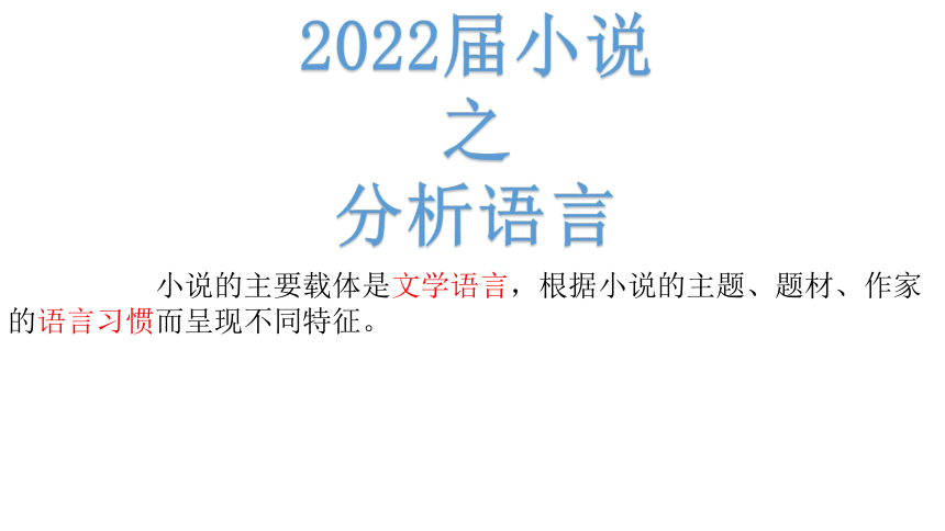 2022届高考语文复习-小说之分析语言课件（54张PPT）