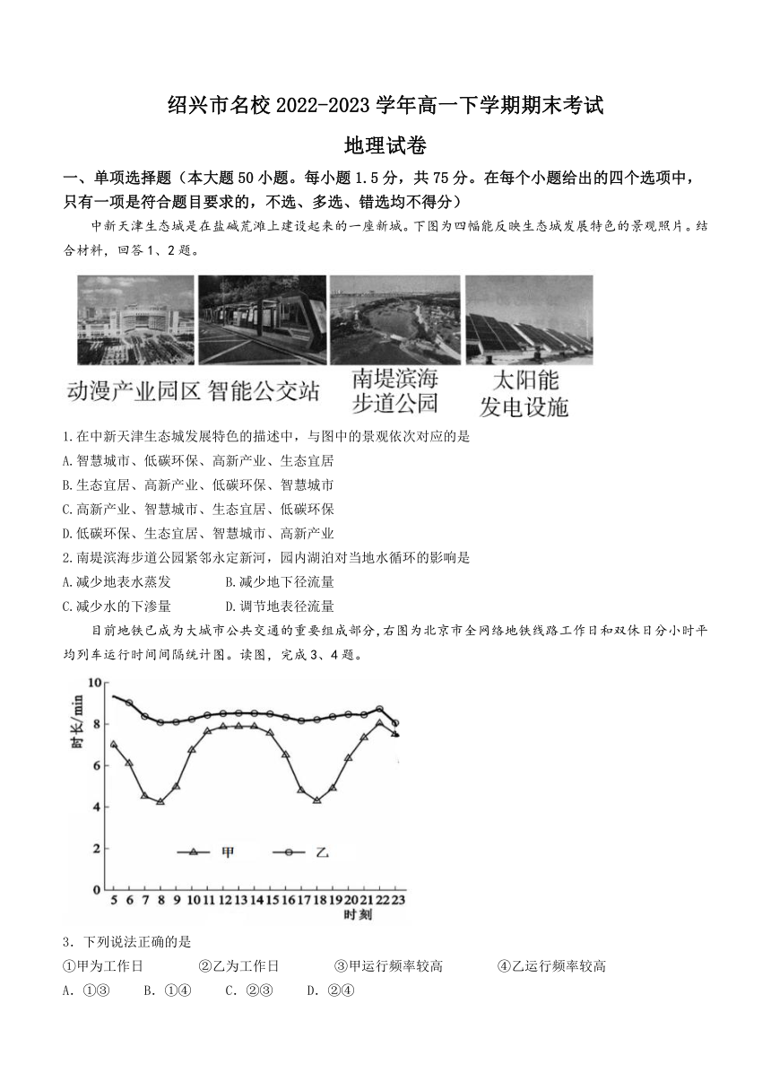 浙江省绍兴市名校2022-2023学年高一下学期期末考试地理试题（含答案）