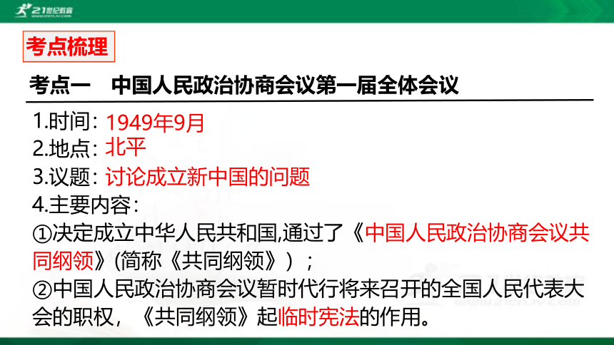 2022年中考历史第一轮复习专题4.1 中华人民共和国的成立和巩固 课件