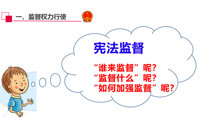 2.2加强宪法监督  课件(共27张PPT) 统编版道德与法治八年级下册