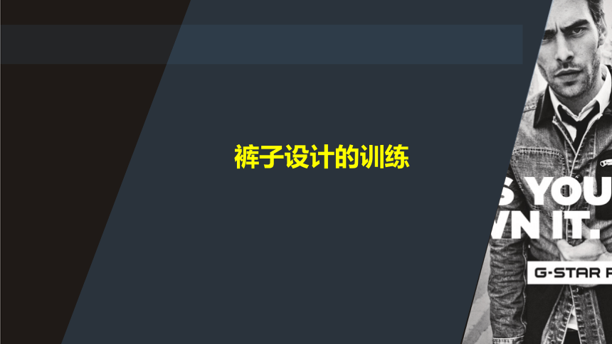 4.8裤子设计的训练 课件(共36张PPT)-《男装设计》同步教学（高教版）