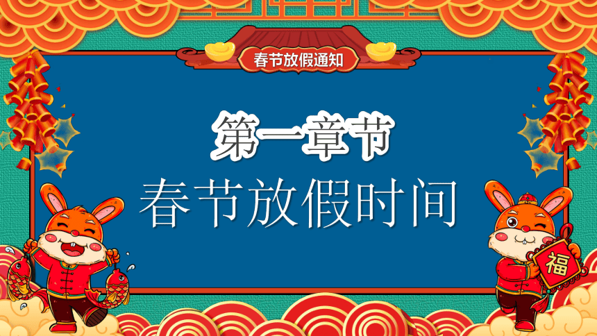 春节放假通知----兔年吉祥如意课件(共16张PPT)