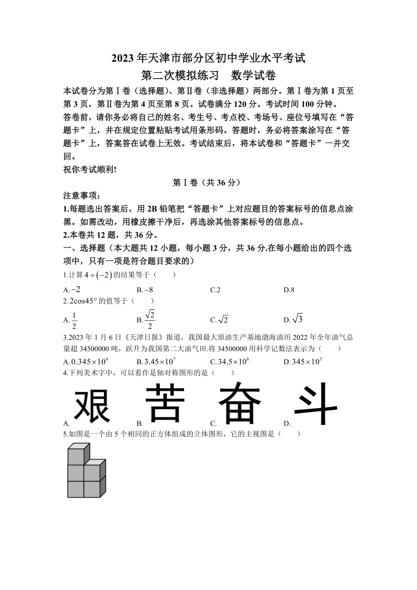 2023年天津市部分区人教版中考二模数学试卷（含答案）