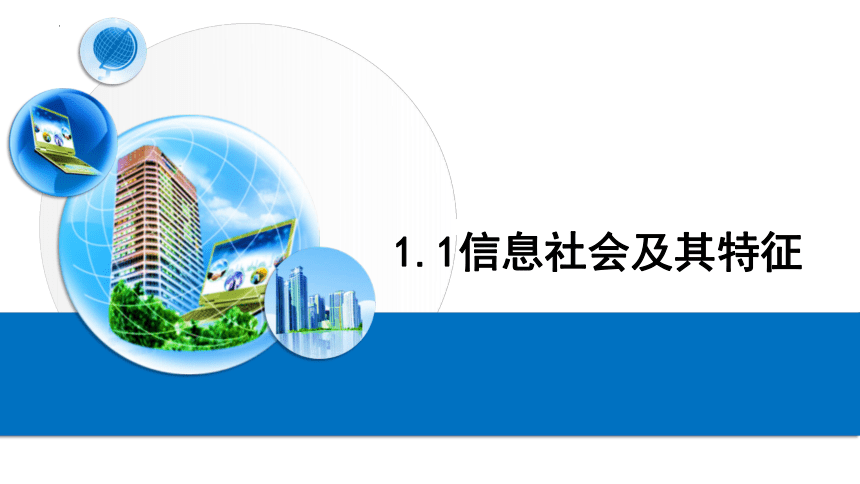 1.1信息社会及其特征 课件   2021—2022学年粤教版（2019）高中信息技术必修2（19张PPT）