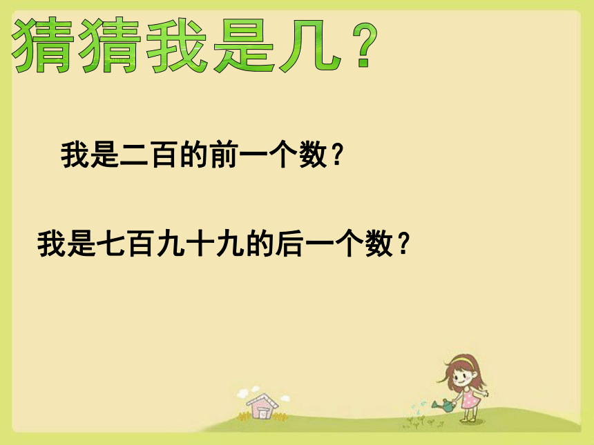 二年级数学下册人教版 《1000以内数的认识》课件（44张PPT）