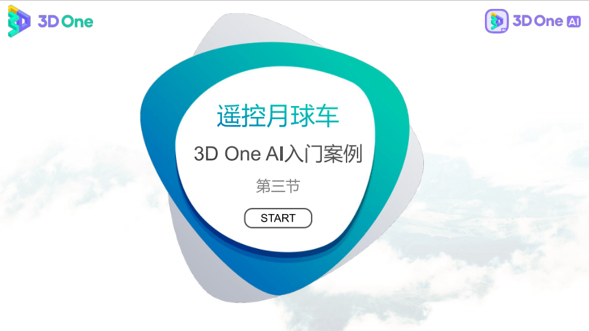 遥控月球车 3D One AI教程（课件）小学信息技术竞赛通用版（12PPT）