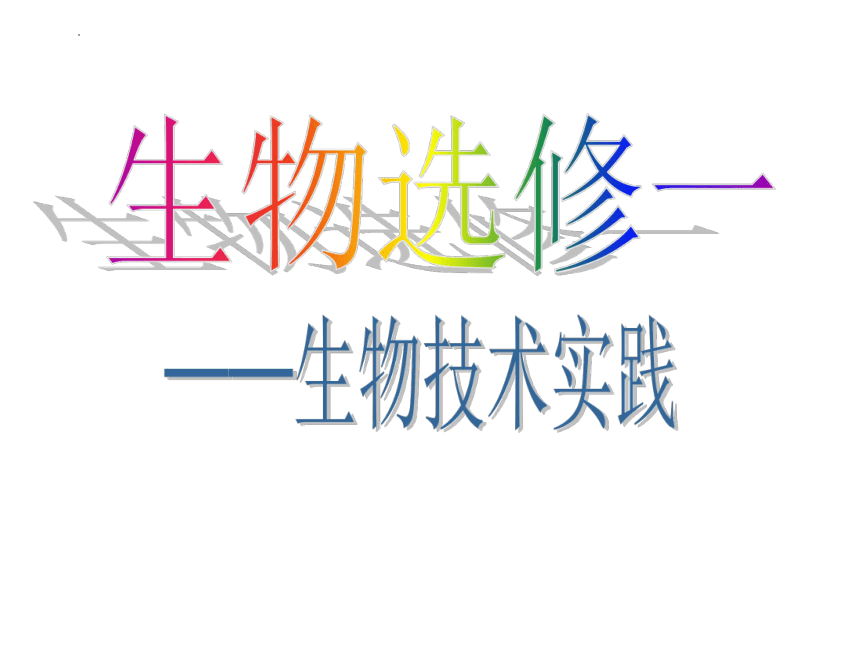 1.1果酒和果醋的制作课件(共48张PPT)2022-2023学年高二下学期生物人教版选修1