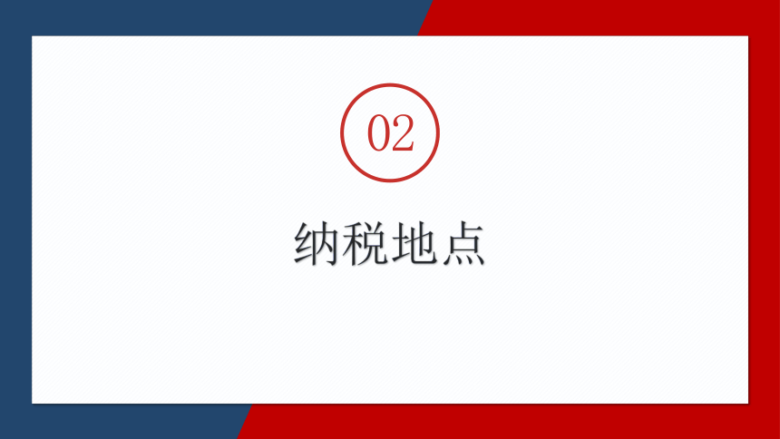 3.5消费税的纳税申报与缴纳 课件(共28张PPT)- 《税务会计》同步教学（人邮版）