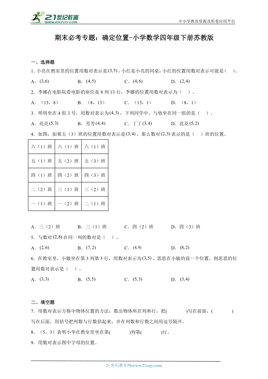 期末必考专题 确定位置 小学数学四年级下册苏教版（含答案）