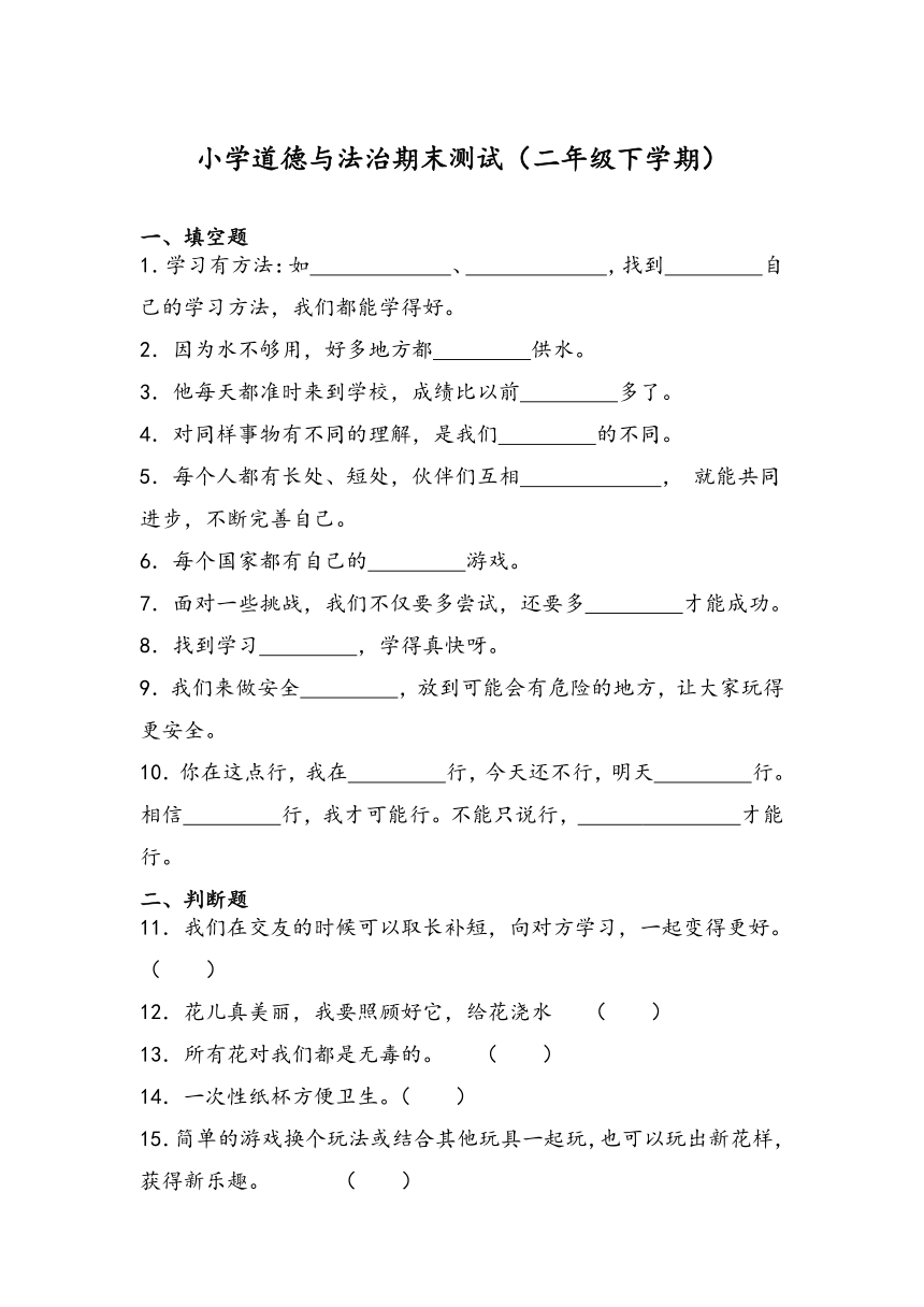 部编版道德与法治二年级下册期末测试试题（含答案）