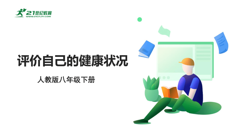 8.3.1人教版评价自己的健康状况课件(共22张PPT)