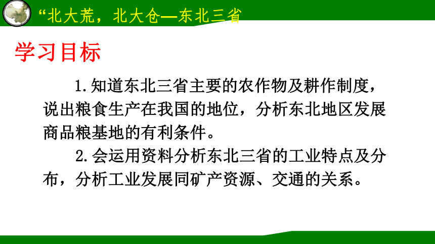 地理人教版八下6.2白山黑水-东北三省 第二课时 课件(共27张PPT)