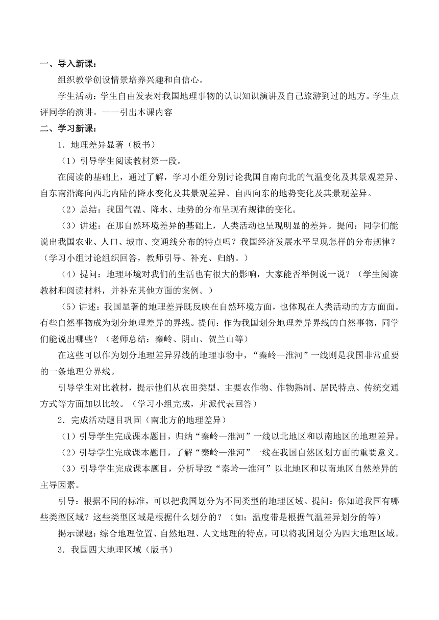 鲁教版（五四学制）七年级下册地理 第五章 中国的地理差异  第一节 四大地理区域的划分 教案