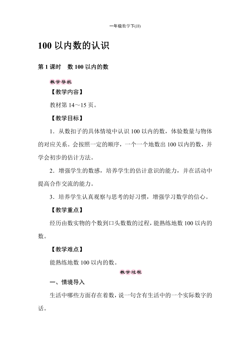 冀教版数学一年级下册3.1数100以内的数 教案