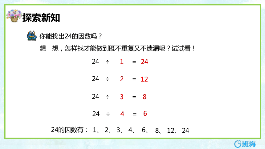 青岛版（2015）五上-第六单元 1.因数与倍数的意义【优质课件】